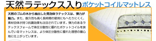 天然ラテックス入りポケットコイルマットレス