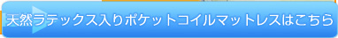 天然ラテックス入りポケットコイルマットレスはこちら