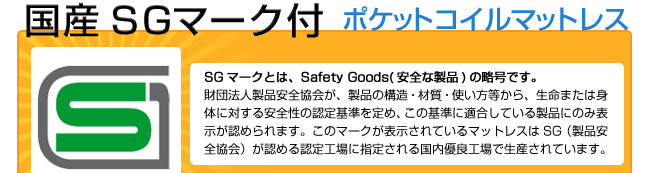 国産SGマーク付きポケットコイルマットレス