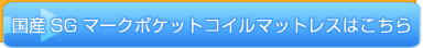 国産SGマーク付きポケットコイルマットレスはこちら