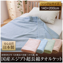 国産エジプト超長綿タオルケット(シングル)