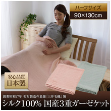 シルク100%国産3重ガーゼケット(ハーフ)