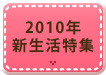 2010新生活特集