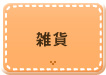 雑貨