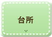 台所