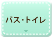 バス･トイレ