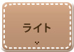 ライト