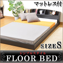 【業界最安値】激安！フロアベッド（マットレス付き）　シングル