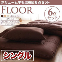ボリューム羊毛混布団6点セット【FLOOR】フロア　シングル