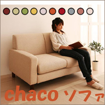 10色から選べる!カバーリングソファ【Chaco】チャコ　2人掛け