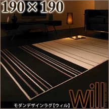 モダンデザインラグ【will】ウィル190×190