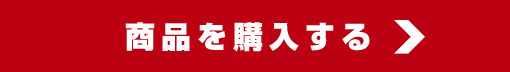 商品を購入する