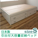 日本製引出付大容量収納ベッド　シングル（マットレスなし）
