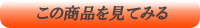 この商品を見てみる