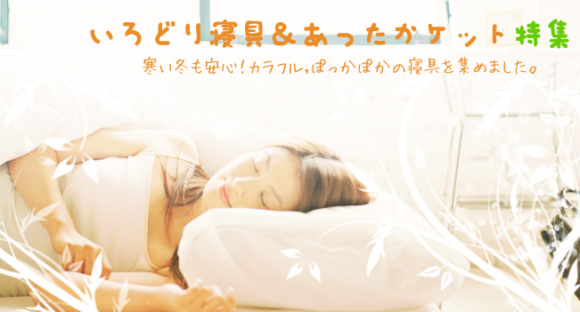 いろどり寝具＆あったかケット特集