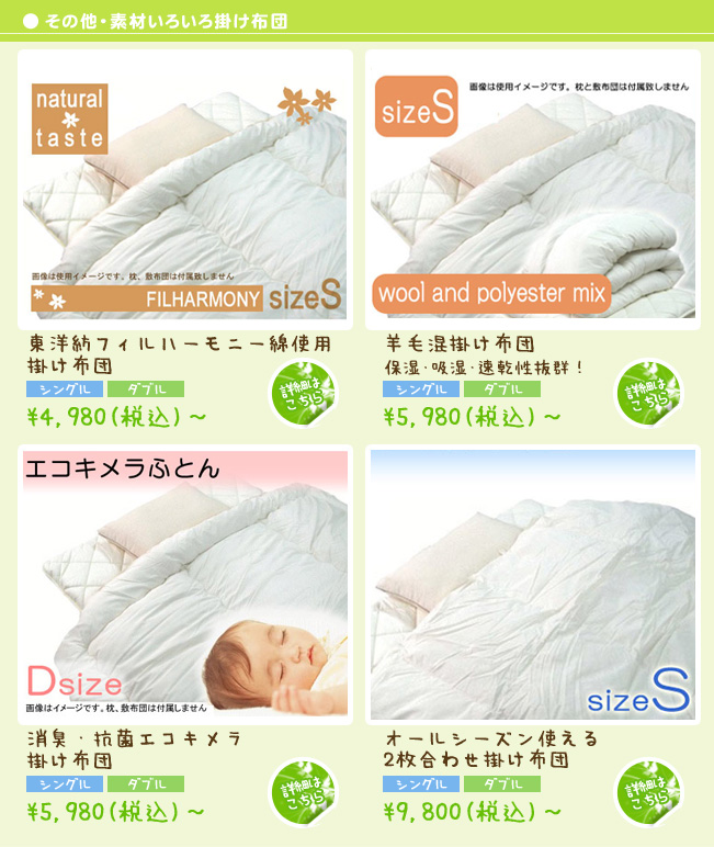 その他・素材いろいろ掛け布団