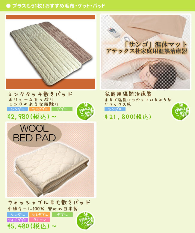 プラスもう１枚！おすすめ毛布・ケット・パット