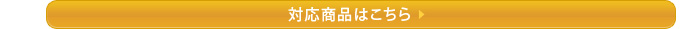 対応商品