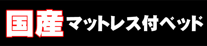 国産マットレス付きベッド