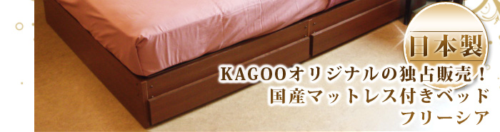 国産マットレス付きベッド