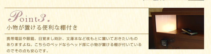 point３小物が置ける便利な棚付き