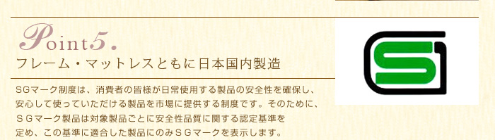point５フレーム。マットレスともに日本国内製造