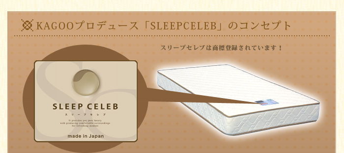 ＫＡＧＯＯプロデュース「SLEEP　CELEB」コンセプト