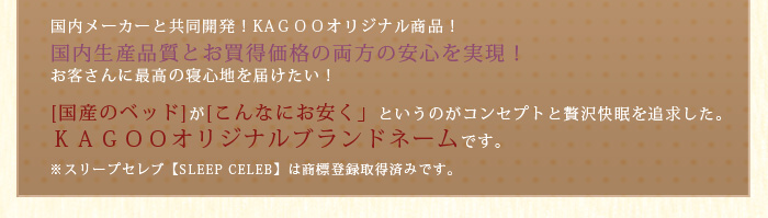 国内メーカーと共同開発！KAGOOオリジナル商品