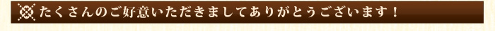 だから私もお勧めです