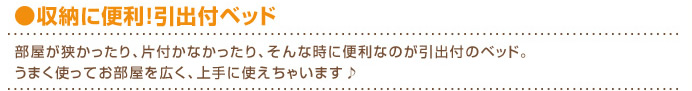 引出付きベッド！！収納に便利なアイテムをご紹介！