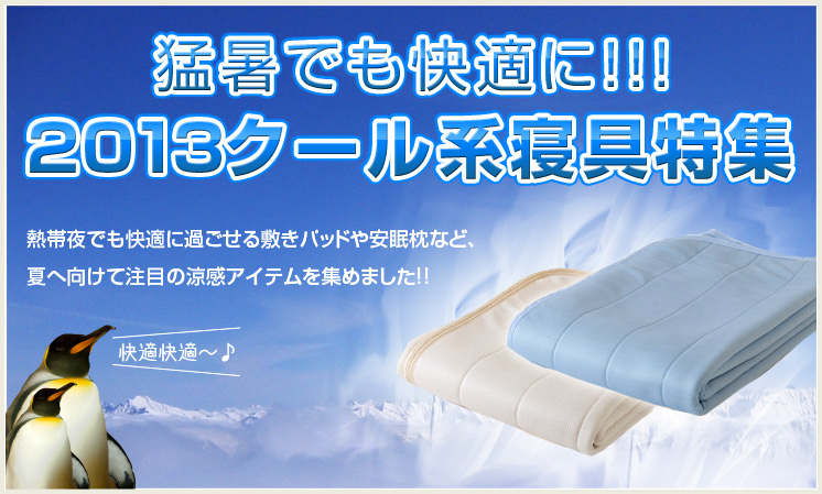 2013クール系寝具特集