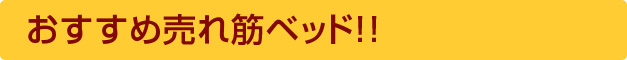 おすすめローベッド！！