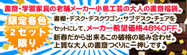 書斎・学習家具の老舗メーカー小島工芸の大人の書斎福袋。