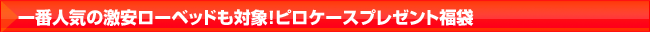 ピロケースプレゼント福袋