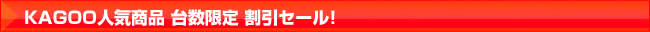 台数限定割引セール