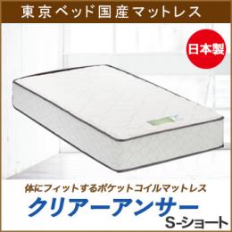 【東京ベッド】マットレス　クリアーアンサーVキャリー Sショートサイズ