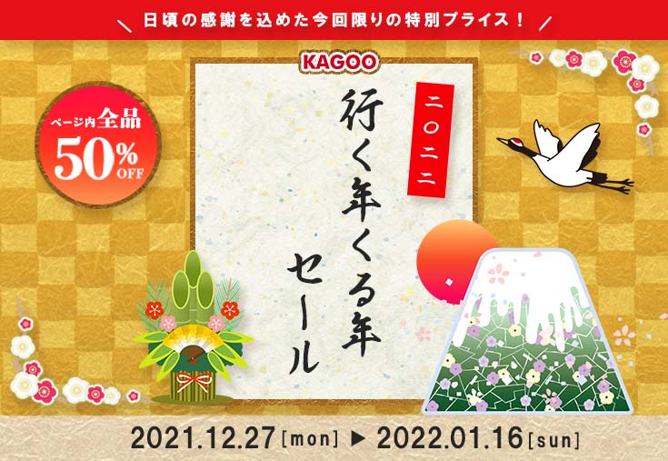 2019年ゆく年くる年セール