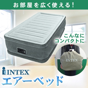 テレビ通販でも大人気!INTEX(インテックス)製エアーベッド シングル【厚さ33cm】