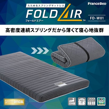 【フランスベッド】FOLDAIR -フォールドエア-　FD-W01
