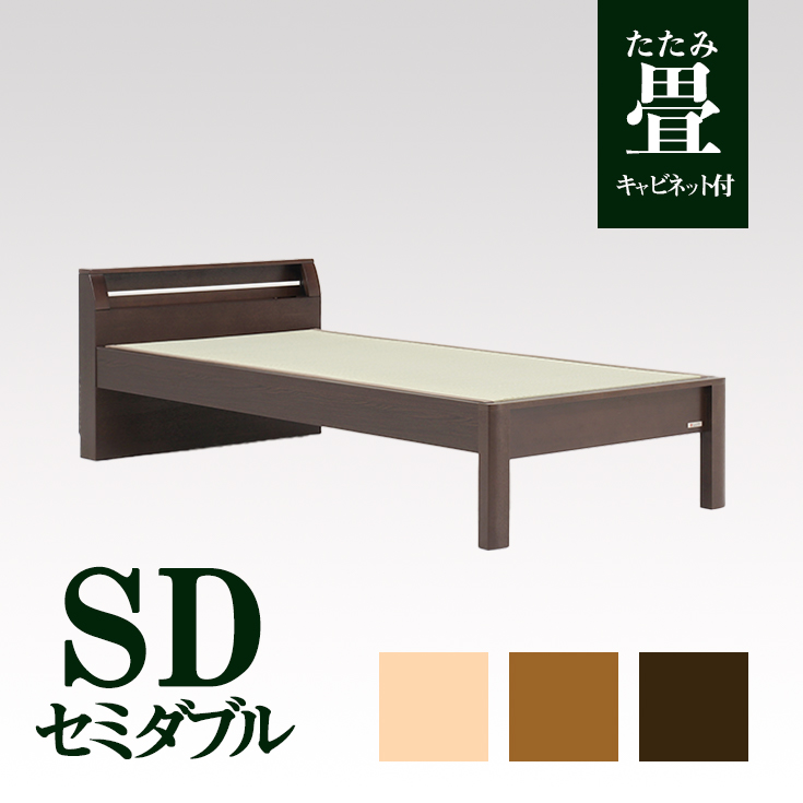 畳ベッド　国産天然い草使用　コンセント付き　ベッド下収納スペースあり　3色展開　セミダブル