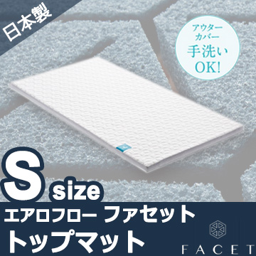 エアロフロー ファセット　トップマット シングル