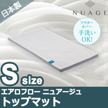 エアロフロー ニュアージュトップマット シングル