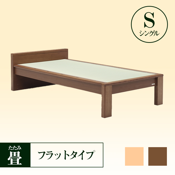 畳ベッド　フラットタイプ　シングル　国産天然い草使用　コンセント付き　2色展開