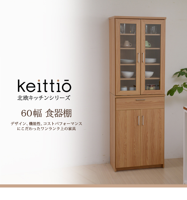 北欧キッチンシリーズ Keittio 60幅 食器棚