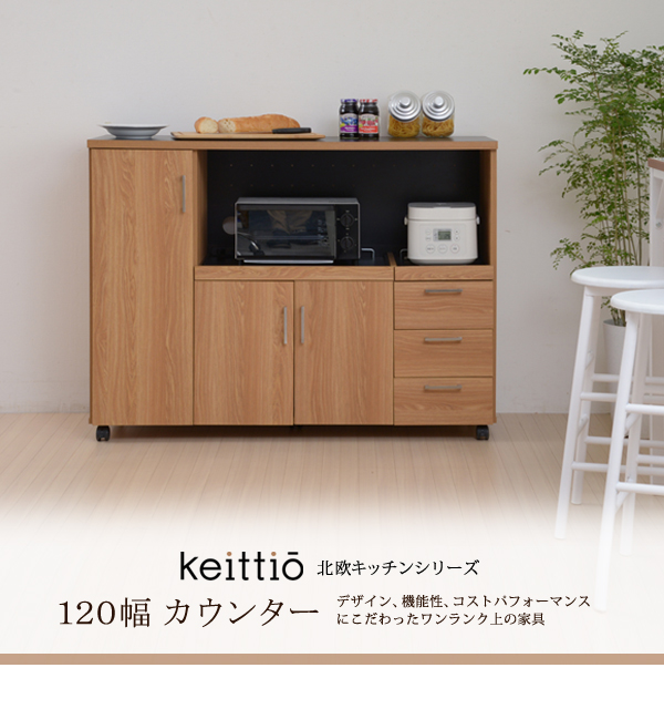 北欧キッチンシリーズ Keittio 120幅 カウンター