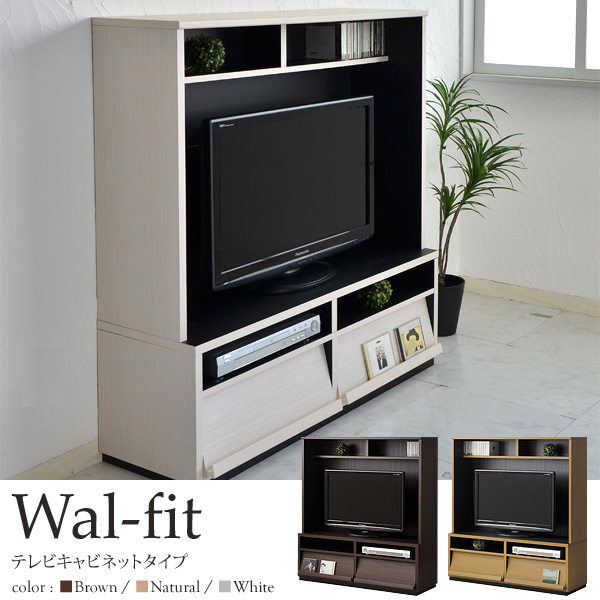 日本製TVキャビネット42V型対応【組み合わせ自由なWal-fit[ウォルフィット]シリーズ】