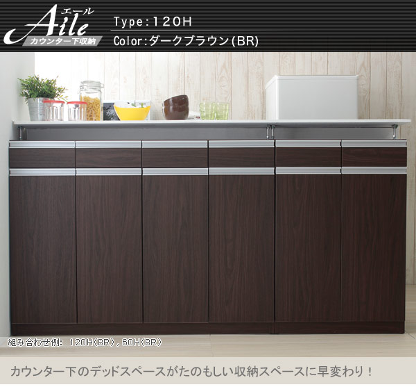 日本製」キッチンカウンター収納 エール120H | 激安家具通販のKAGOO