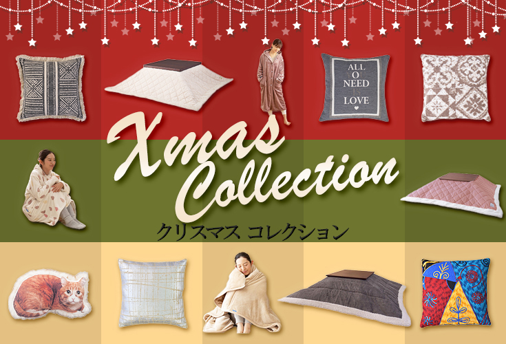 クリスマスコレクション