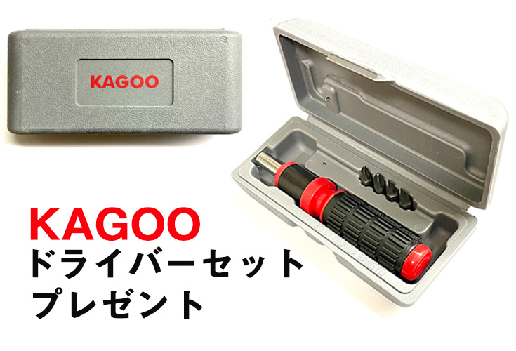 KAGOO!オリジナルドライバープレゼント!