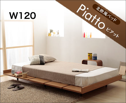 ピアット　木製・北欧風ベッドW120 フレームのみ
